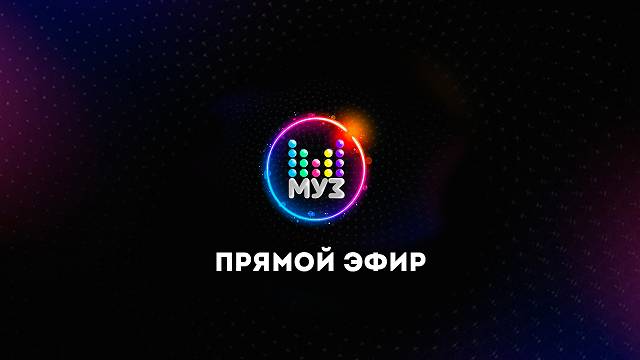Муз ТВ (Хит-Парад) 2024