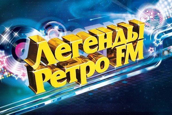 Легенды Ретро FM 2024