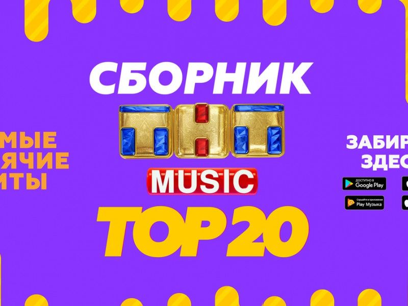 ТНТ MUSIC - TOP 20