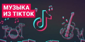Музыка из TikTok (Чарт)
