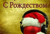 Иностранная рождественская музыка