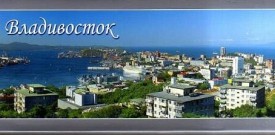 Песни про Владивосток