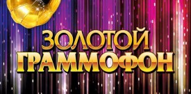 Золотой Граммофон от Русского Радио