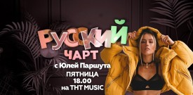 ТНТ Music Top 20 (Русский Чарт)