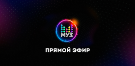 Муз ТВ (Хит-Парад) 2024