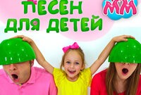 Детские песни на русском языке  (Песни от Майи и Маши )