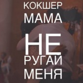 Slavik Pogosov - Мама Не Ругай
