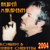 Андрей Макаревич и Оркестр креольского танго - Песенка о моряках