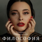Эльмира Калимуллина - Философия (Bossa Nova Version)