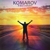 KOMAROV - Я всё сказал