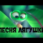 группа _Солнечный Зайчик_ - Песня про лягушек