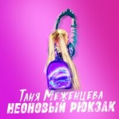 Таня Меженцева - Неоновый рюкзак