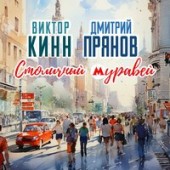 Виктор КинН feat. Дмитрий Прянов - Столичный Муравей