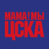 Баста - Мама мы ЦСКА