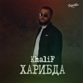 KhaliF - Харибда (Новый альбом 2022)
