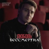 Николай Басков - Любовь бессмертна