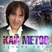Кай Метов - Position #2