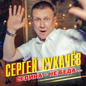Сергей Сухачёв - Седина - не беда