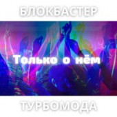 Блокбастер feat. Турбомода - Только о Нём