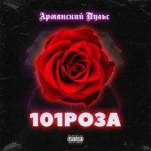 Армянский Пульс - 101 Роза