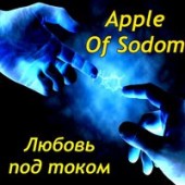Рингтон Apple Of Sodom - Любовь под током (Рингтон)