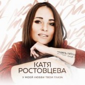 Катя Ростовцева - У Моей Любви Твои Глаза