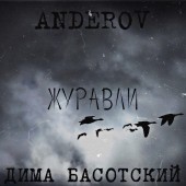 ANDEROV, Дима Басотский - Журавли