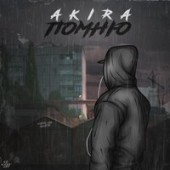 AKIRA - Помню