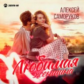 Алексей Саморуков - Любимая Женщина