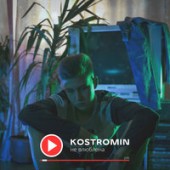 Kostromin - Что со мной не так