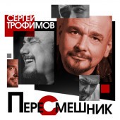 Сергей Трофимов - Курносые сиськи