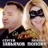 Сергей Завьялов feat. Любовь Попова - Со Мной До Конца