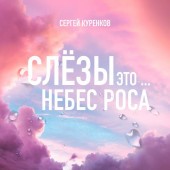 Сергей Куренков - Слёзы это небес роса