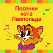 Детские песенки - Песня кота Леопольда