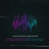 Паша Панамо, DJ DimixeR - Медленный Саунд (Mike Prado Remix)
