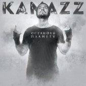 Kamazz - На Колени Поставлю (Remix)