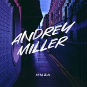 Andrey Miller - Муза