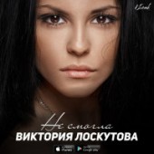 Виктория Лоскутова  - Не Смогла