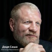 Александр Емельяненко - Дядя Саша