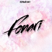 FONARI - Первый свет (Альбом 2020 Премьера)
