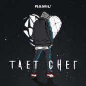 Ramil’ - Тает снег
