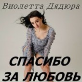 Вероника Андреева - Спасибо За Любовь