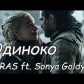 TARAS feat. Sonya Goldy - Одиноко
