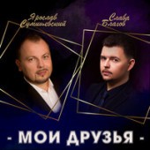 Ярослав Сумишевский & Слава Благов - Мои Друзья