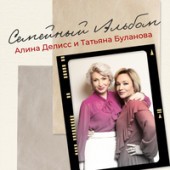 Алина Делисс feat. Татьяна Буланова - Семейный Альбом