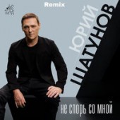 Юрий Шатунов - Не Спорь Со Мной (Remix)