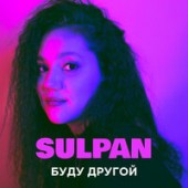 Sulpan - Буду другой