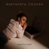 Маргарита Позоян - Выбери Себя (Remix)