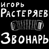 Игорь Растеряев - Русская Дорога