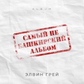 Элвин Грей - Онота Алмайым (Bashkir Version)